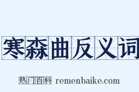 寒森曲反义词是什么意思的图片